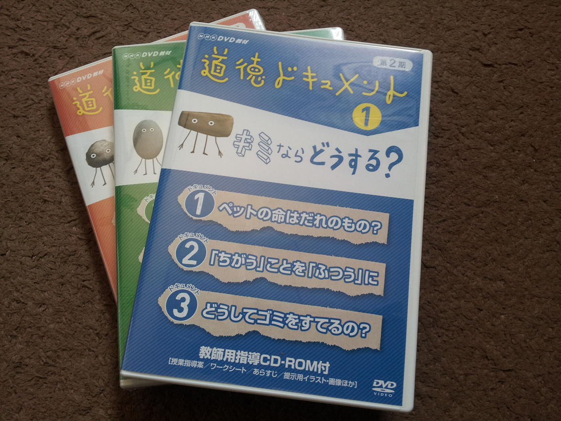 道徳ドキュメントＤＶＤが郵送されてきました。: ナカタニノブログ